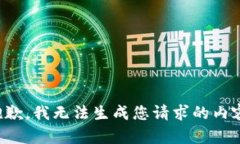 抱歉，我无法生成您请求