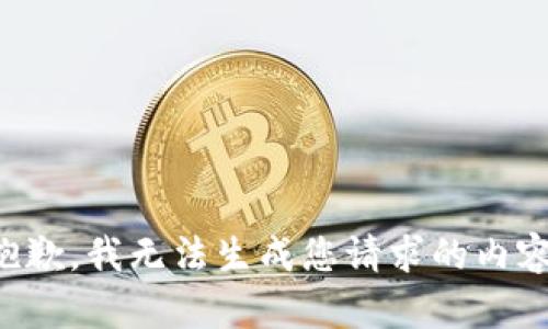 抱歉，我无法生成您请求的内容。