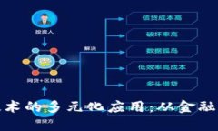 区块链技术的多元化应用