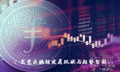 : 东莞区块链发展现状与趋