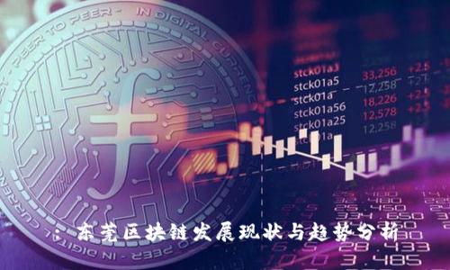 : 东莞区块链发展现状与趋势分析