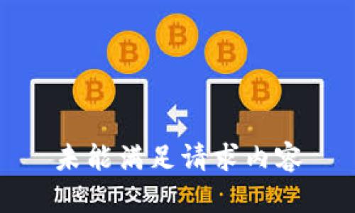 未能满足请求内容