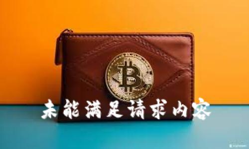 未能满足请求内容