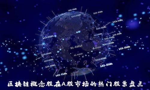   
区块链概念股在A股市场的热门股票盘点
