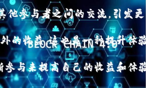    TP钱包博饼详情攻略与位置分析  / 

 guanjianci  TP钱包, 博饼, 数字货币  /guanjianci 

 TP钱包是一款广受欢迎的数字货币钱包，而博饼作为一种与传统文化相结合的数字资产活动，近年来在区块链领域引发了广泛关注。博饼不仅仅是一种娱乐活动，它也融合了数字货币投资的元素，成为了区块链生态系统中日益流行的一部分。在这篇文章中，我们将深入分析TP钱包博饼的各个方面，包括活动的规则、玩法、如何参与、奖励机制以及相关的问题解析，以帮助用户更好地了解这一活动。

 TP钱包博饼的基本概念 

TP钱包博饼是一种基于TP钱包平台的互动性活动，用户可以通过参与博饼来获得奖励。博饼的玩法通常是通过掷骰子或者抽奖的形式，每个参与者都可以根据自己的运气获得不同级别的奖励。博饼不仅仅是运气的较量，还涉及到策略和经验的积累，因此吸引了大量用户的参与。

博饼活动通常会设置不同的奖池，奖池中的奖励可能包括数字货币、代币、虚拟产品等。在TP钱包博饼中，用户参与的过程是简单且便捷的，只需要通过TP钱包账号登录，找到活动页面并根据指引参与。通过这种方式，用户不仅能享受游戏的乐趣，还可以获得一定的收益。

 如何参与TP钱包博饼活动 

参与TP钱包博饼活动的步骤比较简单。首先，用户需要下载并安装TP钱包，注册并完成KYC（确认用户身份）认证。接下来，用户可以在TP钱包的首页找到博饼活动的入口，通常会在活动页面中展示相关信息和参与规则。

在找到博饼活动后，用户可以选择参与的方式，通常有免费参与和付费参与两种。免费参与的用户可以获得一定的体验，而付费参与则可能获得更高的奖励机会。在参与的过程中，用户需要阅读并理解活动规则，确保自己能够在活动中获利。

在博饼的具体参与中，用户需要进行掷骰子或抽奖等互动，结果通常在TP钱包中实时展示，并且可能会有社区或公众场合进行直播，以提高活动的透明度和参与感。

 博饼的奖励机制 

TP钱包博饼的奖励机制相对灵活，并且会根据不同的活动周期进行调整。一般来说，活动中会设定不同层级的奖励，根据用户的参与次数和获得的积分进行发放。例如，用户参与多次后，累积一定积分即可进入下一等级的抽奖。

奖池中的奖励一般分为多个等级，最高等级的奖励可能是大额的数字货币，而较低等级的奖励则可能是小额的代币或其他虚拟物品。如此设置不仅能够增加用户的参与动力，也能够吸引更多的新用户加入。

此外，TP钱包还会定期更新奖池内容和参与规则，以保持活动的新鲜感和吸引力。在参与过程中，用户应及时关注活动的动态变化，参与不同阶段的活动，确保能够获取到最大的收益。

 常见问题解析 

在参与TP钱包博饼活动的过程中，用户可能会遇到不同的问题。接下来，我们将讨论一些常见问题，并详细分析如何解决这些问题。

 问题一：如何提高博饼获奖概率？ 

想要提高TP钱包博饼的获奖概率，首先要懂得博饼的规则和玩法，了解不同奖池的配置和奖品信息。熟悉游戏规则和奖励机制是激活博饼潜力的第一步。此外，用户还可以通过参与的频率来提升自己的中奖概率。活动往往会根据参与次数分层次设定不同的奖励，因此多参与活动，获得更多的经验和积分，将有助于提高中奖几率。

此外，适时关注社区的讨论和更新也能帮助用户掌握最新的活动信息，以及其他用户的经验分享。有些参与者会在社区中分享他们的成功经验或者投注技巧，借鉴这些信息可以让用户在参与时更加有针对性，从而提高中奖概率。

 问题二：博饼是否存在风险？ 

TP钱包博饼作为一个游戏性质的活动，固然充满乐趣，但也不可避免地存在一些风险。首先是参与者的资金风险，尤其是在选择付费参与或进行大额投资时，用户必须谨慎评估自己的经济状况，不应盲目参与。有些用户可能因为冲动而投入过多资金，但最终未能获得相应的回报，这样的情况在博饼中也不是少数。

此外，用户还应注意保护自己的账户信息和资金安全。在选择参与平台及相关活动时，建议选择信誉良好的项目，并了解其正规性。同时，TP钱包本身也是个数字资产管理工具，操作不当可能导致资金的丢失，因此用户在参与博彩类活动时，务必保持冷静，理智参与。

 问题三：博饼是否合法？ 

关于博饼的合法性问题，主要取决于不同国家和地区的法律法规。在部分地区，数字资产活动是受到严监管的，而在某些地方则比较宽松。用户应提前了解本地的法律政策，确保所参与的博饼活动不涉及违法行为。同时，可参与的方式也应该以法律允许的方式进行。

另外，用户应警惕一些不正规的活动或平台，这些可能对用户的资金安全和合法性构成威胁。因此，在参与博饼活动前，一定要确保TP钱包平台的合法性和安全性，避免在不明平台上进行投资或参与活动。

 问题四：如何提升博饼参与体验？ 

为了提升TP钱包博饼的参与体验，用户可以多样化自己的参与方式。在活动外，用户可以增加对博饼相关资讯的了解，参与到社区的讨论中，这不仅能够丰富自己的知识，还能够增进与其他参与者之间的交流，引发更多灵感。

此外，用户还可以尝试与朋友共同参与博饼活动，这样不仅可以分享乐趣，还能够一起探讨技巧，找到灵活多变的参与策略。此外，有些博饼会考虑社群奖励，邀请好友参与时可以获得额外的收益，这也是一种提升体验的方式。

总结来说，TP钱包博饼不仅是一种娱乐活动，也是一种吸引用户关注数字货币的有效方式。在参与博饼活动时，用户需要保持理智，确保资金安全，把握活动规则，灵活运用策略，通过不断参与来提高自己的收益和体验。