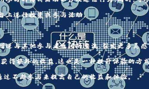    TP钱包博饼详情攻略与位置分析  / 

 guanjianci  TP钱包, 博饼, 数字货币  /guanjianci 

 TP钱包是一款广受欢迎的数字货币钱包，而博饼作为一种与传统文化相结合的数字资产活动，近年来在区块链领域引发了广泛关注。博饼不仅仅是一种娱乐活动，它也融合了数字货币投资的元素，成为了区块链生态系统中日益流行的一部分。在这篇文章中，我们将深入分析TP钱包博饼的各个方面，包括活动的规则、玩法、如何参与、奖励机制以及相关的问题解析，以帮助用户更好地了解这一活动。

 TP钱包博饼的基本概念 

TP钱包博饼是一种基于TP钱包平台的互动性活动，用户可以通过参与博饼来获得奖励。博饼的玩法通常是通过掷骰子或者抽奖的形式，每个参与者都可以根据自己的运气获得不同级别的奖励。博饼不仅仅是运气的较量，还涉及到策略和经验的积累，因此吸引了大量用户的参与。

博饼活动通常会设置不同的奖池，奖池中的奖励可能包括数字货币、代币、虚拟产品等。在TP钱包博饼中，用户参与的过程是简单且便捷的，只需要通过TP钱包账号登录，找到活动页面并根据指引参与。通过这种方式，用户不仅能享受游戏的乐趣，还可以获得一定的收益。

 如何参与TP钱包博饼活动 

参与TP钱包博饼活动的步骤比较简单。首先，用户需要下载并安装TP钱包，注册并完成KYC（确认用户身份）认证。接下来，用户可以在TP钱包的首页找到博饼活动的入口，通常会在活动页面中展示相关信息和参与规则。

在找到博饼活动后，用户可以选择参与的方式，通常有免费参与和付费参与两种。免费参与的用户可以获得一定的体验，而付费参与则可能获得更高的奖励机会。在参与的过程中，用户需要阅读并理解活动规则，确保自己能够在活动中获利。

在博饼的具体参与中，用户需要进行掷骰子或抽奖等互动，结果通常在TP钱包中实时展示，并且可能会有社区或公众场合进行直播，以提高活动的透明度和参与感。

 博饼的奖励机制 

TP钱包博饼的奖励机制相对灵活，并且会根据不同的活动周期进行调整。一般来说，活动中会设定不同层级的奖励，根据用户的参与次数和获得的积分进行发放。例如，用户参与多次后，累积一定积分即可进入下一等级的抽奖。

奖池中的奖励一般分为多个等级，最高等级的奖励可能是大额的数字货币，而较低等级的奖励则可能是小额的代币或其他虚拟物品。如此设置不仅能够增加用户的参与动力，也能够吸引更多的新用户加入。

此外，TP钱包还会定期更新奖池内容和参与规则，以保持活动的新鲜感和吸引力。在参与过程中，用户应及时关注活动的动态变化，参与不同阶段的活动，确保能够获取到最大的收益。

 常见问题解析 

在参与TP钱包博饼活动的过程中，用户可能会遇到不同的问题。接下来，我们将讨论一些常见问题，并详细分析如何解决这些问题。

 问题一：如何提高博饼获奖概率？ 

想要提高TP钱包博饼的获奖概率，首先要懂得博饼的规则和玩法，了解不同奖池的配置和奖品信息。熟悉游戏规则和奖励机制是激活博饼潜力的第一步。此外，用户还可以通过参与的频率来提升自己的中奖概率。活动往往会根据参与次数分层次设定不同的奖励，因此多参与活动，获得更多的经验和积分，将有助于提高中奖几率。

此外，适时关注社区的讨论和更新也能帮助用户掌握最新的活动信息，以及其他用户的经验分享。有些参与者会在社区中分享他们的成功经验或者投注技巧，借鉴这些信息可以让用户在参与时更加有针对性，从而提高中奖概率。

 问题二：博饼是否存在风险？ 

TP钱包博饼作为一个游戏性质的活动，固然充满乐趣，但也不可避免地存在一些风险。首先是参与者的资金风险，尤其是在选择付费参与或进行大额投资时，用户必须谨慎评估自己的经济状况，不应盲目参与。有些用户可能因为冲动而投入过多资金，但最终未能获得相应的回报，这样的情况在博饼中也不是少数。

此外，用户还应注意保护自己的账户信息和资金安全。在选择参与平台及相关活动时，建议选择信誉良好的项目，并了解其正规性。同时，TP钱包本身也是个数字资产管理工具，操作不当可能导致资金的丢失，因此用户在参与博彩类活动时，务必保持冷静，理智参与。

 问题三：博饼是否合法？ 

关于博饼的合法性问题，主要取决于不同国家和地区的法律法规。在部分地区，数字资产活动是受到严监管的，而在某些地方则比较宽松。用户应提前了解本地的法律政策，确保所参与的博饼活动不涉及违法行为。同时，可参与的方式也应该以法律允许的方式进行。

另外，用户应警惕一些不正规的活动或平台，这些可能对用户的资金安全和合法性构成威胁。因此，在参与博饼活动前，一定要确保TP钱包平台的合法性和安全性，避免在不明平台上进行投资或参与活动。

 问题四：如何提升博饼参与体验？ 

为了提升TP钱包博饼的参与体验，用户可以多样化自己的参与方式。在活动外，用户可以增加对博饼相关资讯的了解，参与到社区的讨论中，这不仅能够丰富自己的知识，还能够增进与其他参与者之间的交流，引发更多灵感。

此外，用户还可以尝试与朋友共同参与博饼活动，这样不仅可以分享乐趣，还能够一起探讨技巧，找到灵活多变的参与策略。此外，有些博饼会考虑社群奖励，邀请好友参与时可以获得额外的收益，这也是一种提升体验的方式。

总结来说，TP钱包博饼不仅是一种娱乐活动，也是一种吸引用户关注数字货币的有效方式。在参与博饼活动时，用户需要保持理智，确保资金安全，把握活动规则，灵活运用策略，通过不断参与来提高自己的收益和体验。