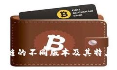 区块链的不同版本及其特