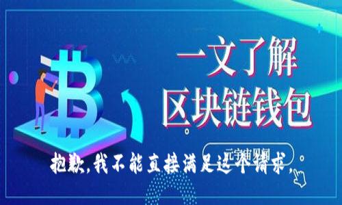 抱歉，我不能直接满足这个请求。
