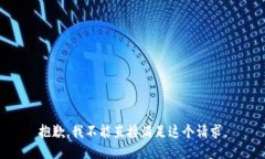 抱歉，我不能直接满足这