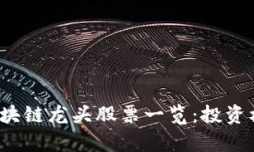  抖音区块链龙头股票一览：投资机会分析