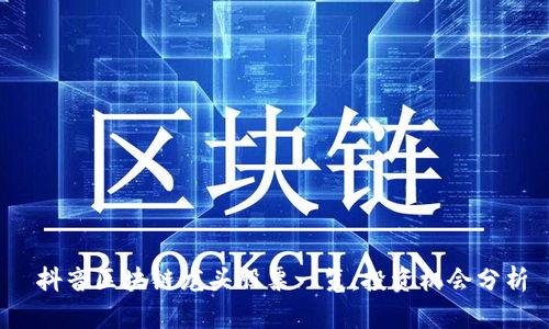  抖音区块链龙头股票一览：投资机会分析