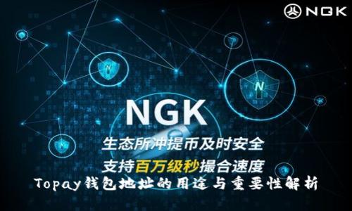 Topay钱包地址的用途与重要性解析