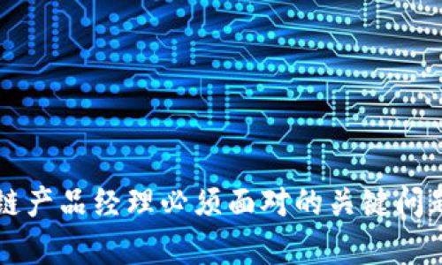 区块链产品经理必须面对的关键问题解析