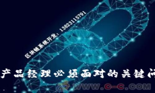 区块链产品经理必须面对的关键问题解析
