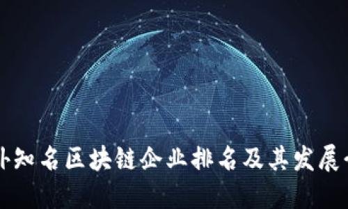 国外知名区块链企业排名及其发展介绍
