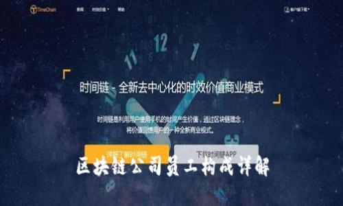区块链公司员工构成详解