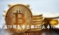 如何在TP钱包中兑换HT（火