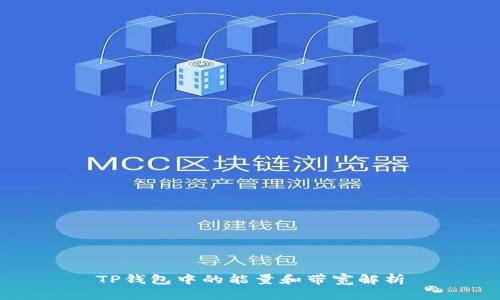TP钱包中的能量和带宽解析