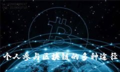 个人参与区块链的多种途