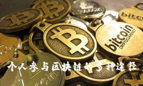 个人参与区块链的多种途径