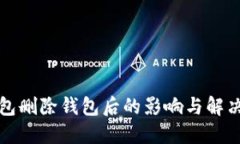 TP钱包删除钱包后的影响与