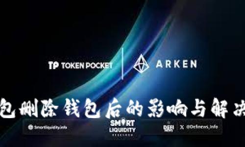 TP钱包删除钱包后的影响与解决方案