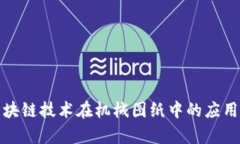 : 区块链技术在机械图纸中