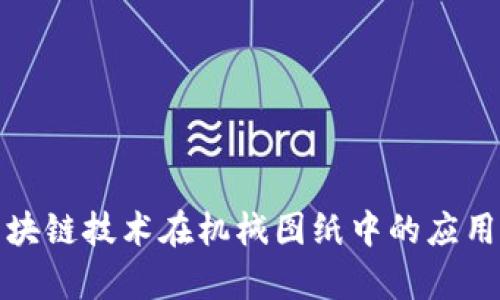 : 区块链技术在机械图纸中的应用解析