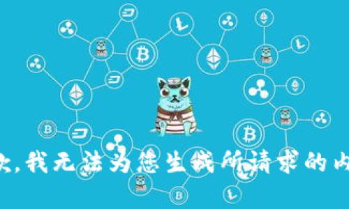 抱歉，我无法为您生成所请求的内容。