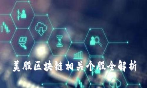 美股区块链相关个股全解析