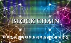 TP钱包交易成功但未到账原