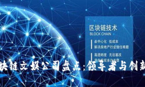 区块链文娱公司盘点：领导者与创新者