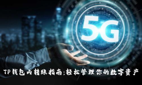 TP钱包内转账指南：轻松管理你的数字资产