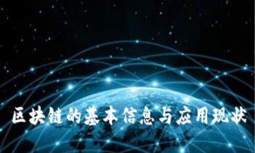 区块链的基本信息与应用现状