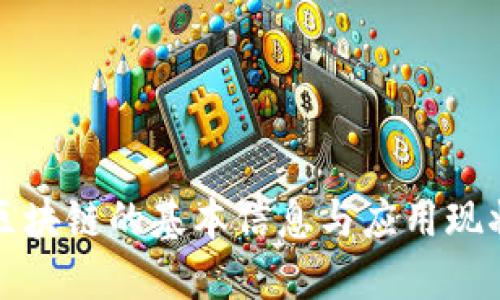 区块链的基本信息与应用现状