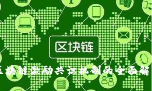 区块链激励共识机制的全面解析
