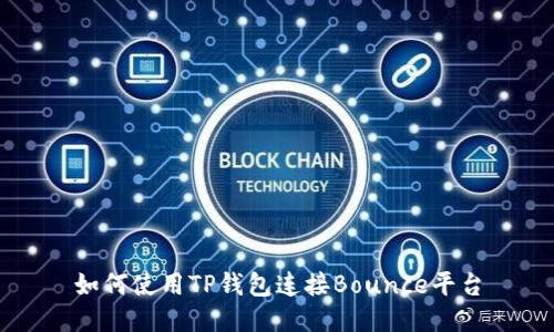 如何使用TP钱包连接Bounce平台
