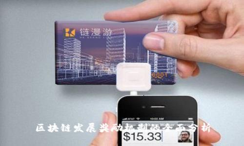 区块链发展奖励机制的全面分析