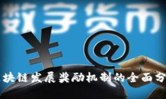 区块链发展奖励机制的全