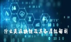 什么是区块链及其各层级