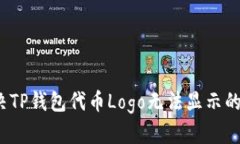  解决TP钱包代币Logo无法显