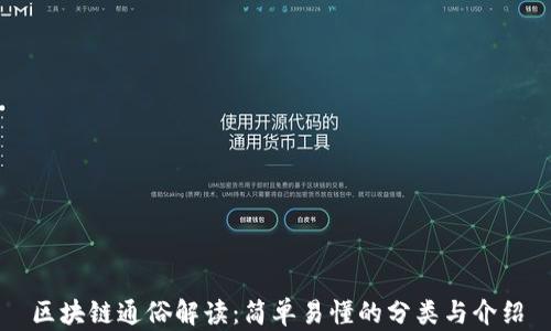 
区块链通俗解读：简单易懂的分类与介绍