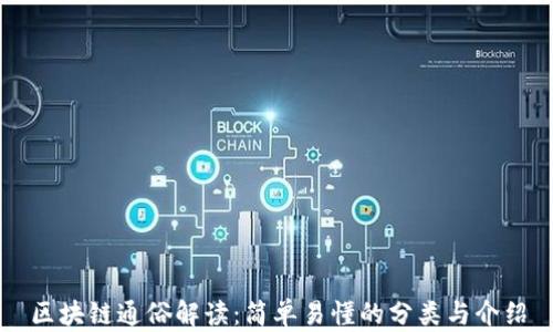 
区块链通俗解读：简单易懂的分类与介绍