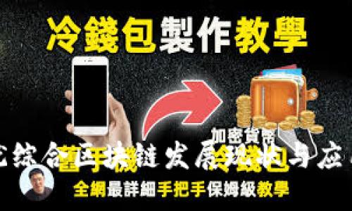 : 上犹综合区块链发展现状与应用探索
