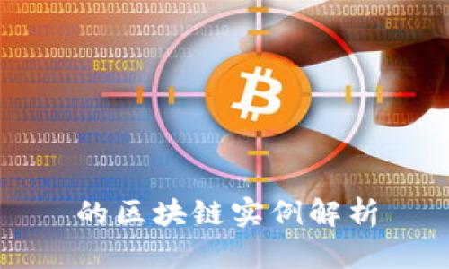 的区块链实例解析