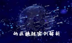 的区块链实例解析