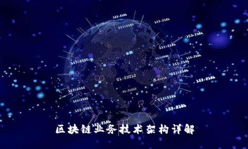区块链业务技术架构详解