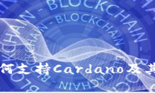 TP钱包如何支持Cardano及其优势分析