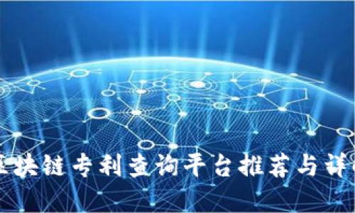 区块链专利查询平台推荐与详解