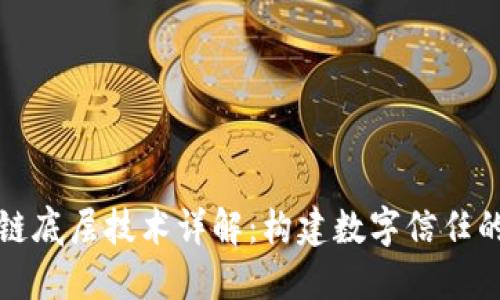 区块链底层技术详解：构建数字信任的基础